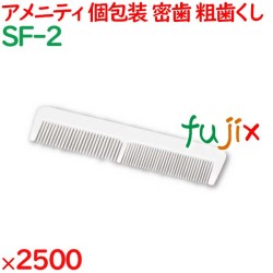 ヘアブラシ 両用クシ ホワイト（OP袋入） 2500個／ケース SF-2 ホテルアメニティ 使い捨て 業務用