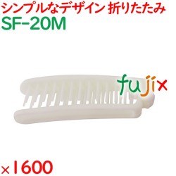 ヘアブラシ 使い捨て 折りたたみスマートヘアブラシ ホワイト 1600個（200個×8箱）／ケース SF-20M アメニティ