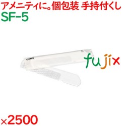 コーム 使い捨て 持ち手付きクシ丸型ホワイト（マット袋入） 2500個（250個×10箱）／ケース SF-5
