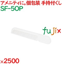コーム 使い捨て 持ち手付きクシ丸型ホワイト（OP袋入） 2500個（250個×10箱）／ケース SF-5OP