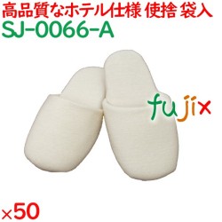 使い捨てスリッパ 業務用 個包装 スリッパ　アイボリー（不織布袋入） 50足／ケース SJ-0066-A まとめ買い