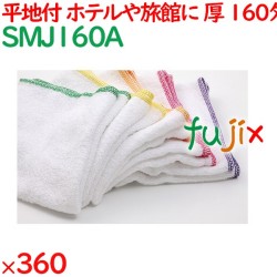 温泉タオル 160匁 平地付カラーミミ 白タオル（裸）5色アソート 360枚／ケース SMJ160A アメニティ まとめ買い