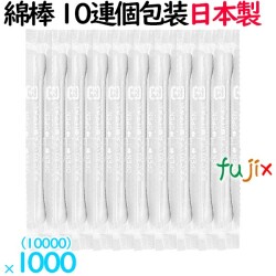 綿棒 白　10連個包装(レギュラー)　日本製 10000本（10本連×1000セット）／ケース SR-10W
