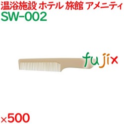 コーム くし 使い捨て 手付きコーム（OP袋投げ込み） アイボリー 500個（100個×5箱）／ケース SW-002 アメニティ