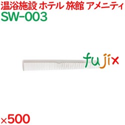 コーム くし 使い捨て 引き分けコーム（OP袋投げ込み） ホワイト 500個（100個×5箱）／ケース SW-003 アメニティ