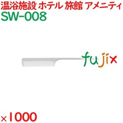 コーム くし 使い捨て セットコーム   パールホワイト 1000個（100個×10箱）／ケース SW-008 アメニティ