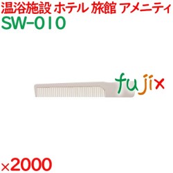 コーム くし 使い捨て ポケットコーム自動個包装 アイボリー 2000個（100個×20箱）／ケース SW-010 アメニティ