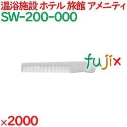 コーム くし 使い捨て ポケットコーム自動個包装 ホワイト 2000個／ケース SW-200-000 アメニティ