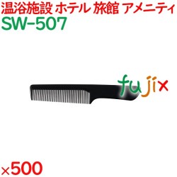 コーム くし 使い捨て 手付きコーム（OP袋投げ込み） ブラック 500個（100個×5箱）／ケース SW-507 アメニティ