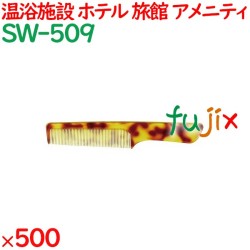 コーム くし 使い捨て 手付きコーム（OP袋投げ込み） べっ甲調 500個（100個×5箱）／ケース SW-509 アメニティ