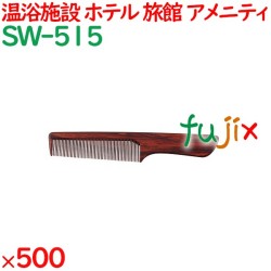 コーム くし 使い捨て 手付きコーム　黒檀調 500個（100個×5箱）／ケース SW-515 ホテルアメニティ