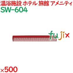 コーム くし 使い捨て 通しコーム（OP袋投げ込み） ワインレッド 500個（100個×5箱）／ケース SW-604 アメニティ