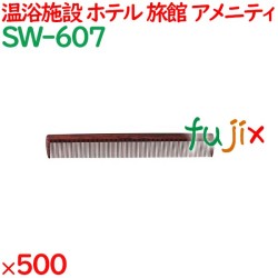 コーム くし 使い捨て 通しコーム（OP袋投げ込み）　黒檀調 500個（100個×5箱）／ケース SW-607 ホテルアメニティ