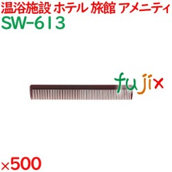 コーム くし 使い捨て 引き分けコーム（OP袋投げ込み） ブラウン 500個（100個×5箱）／ケース SW-613 アメニティ
