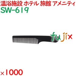 コーム くし 使い捨て 手付きコーム   マットブラック 1000個（100個×10箱）／ケース SW-619 アメニティ