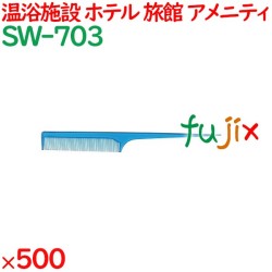 コーム くし 使い捨て セットコーム　ブルー 500個（100個×5箱）／ケース SW-703 ホテルアメニティ