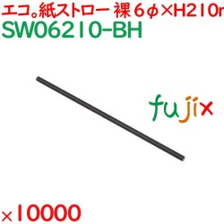 紙ストロー（裸）　黒 10000本（250本×40袋）／ケース SW06210-BH