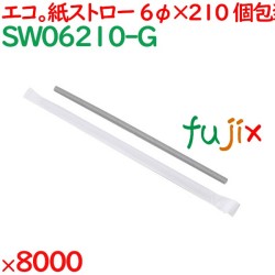 紙ストロー（個包装）　灰 8000本（500本×16箱）／ケース SW06210-G