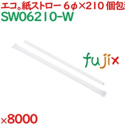 紙ストロー（個包装）　白 8000本（500本×16箱）／ケース SW06210-W
