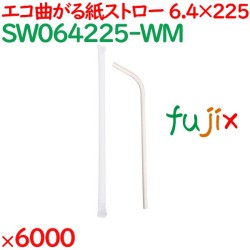 曲がる紙ストロー（個包装） 6000本（500本×12箱）／ケース SW064225-WM