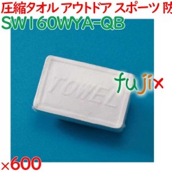 ボディタオル 圧縮タオル 600枚（60枚×3袋）／ケース SW160WYA-QB ボディタオル アウトドア スポーツ