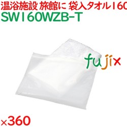 160匁 ジッパーバッグ入タオル　 360枚／ケース SW160WZB-T アメニティ 温泉タオル