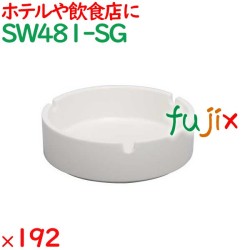 灰皿 192個／ケース SW481-SG ホテルアメニティ