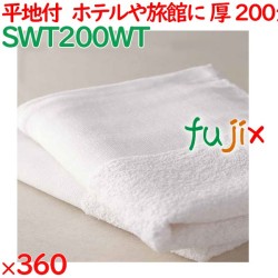 温泉タオル 200匁 平地付タオル 白　 360枚（60枚×6袋）／ケース SWT200WT アメニティ まとめ買い 業務用