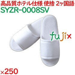 使い捨てスリッパ 業務用 個包装 スリッパ（袋入） 250足／ケース SYZR-0008SV まとめ買い
