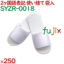 使い捨てスリッパ 業務用 個包装 不織布・ポリエステルサンドイッチスリッパ（袋入） 250足／ケース SYZR-0018 
