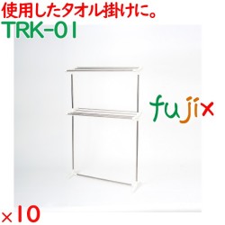 タオル掛け台 ステンレス  10台／ケース TRK-01 タオル干しハンガー 客室備品 ホテル
