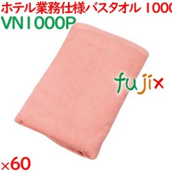 バスタオル 業務用 1000匁スレン染めバスタオル　ピンク 60枚（10枚×6袋）／ケース VN1000P ホテルアメニティ