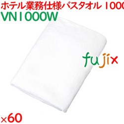 バスタオル 業務用 1000匁 業務用バスタオル 白 60枚（10枚×6袋）／ケース VN1000W ホテルアメニティ