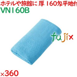 温泉タオル 160匁平地付タオル　ブルー 360枚（60×6袋）／ケース VN160B アメニティ まとめ買い 業務用