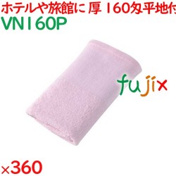 温泉タオル 160匁平地付タオル　ピンク 360枚（60×6袋）／ケース VN160P アメニティ まとめ買い 業務用