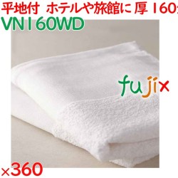 温泉タオル 160匁 平地付タオル 白　 360枚（60枚×6袋）／ケース VN160WD アメニティ まとめ買い 業務用