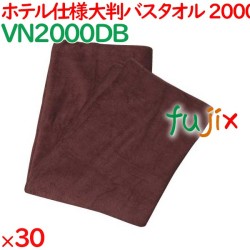バスタオル 業務用 大判 2000匁 業務用大判 ダークブラウン 30枚（5枚×6袋）／ケース VN2000DB エステ 美容