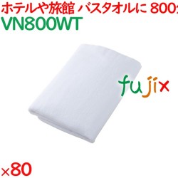 バスタオル 業務用 800匁バスタオル白 80枚（10枚×8袋）／ケース VN800WT ホテルアメニティ