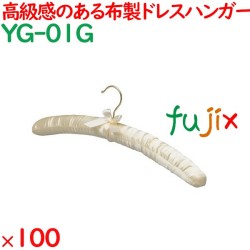 ハンガー サテンハンガー　クリーム（フック金） 100本／ケース YG-01G ホテル 旅館 客室備品