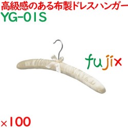 ハンガー サテンハンガー　クリーム（フック銀） 100本／ケース YG-01S ホテル 旅館 客室備品