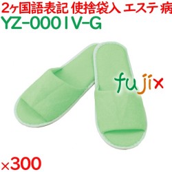 使い捨てスリッパ 業務用 個包装 カラースリッパ　グリーン（袋入） 300足／ケース YZ-0001V-G まとめ買い