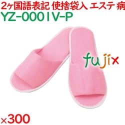 使い捨てスリッパ 業務用 個包装 カラースリッパ　ピンク（袋入） 300足／ケース YZ-0001V-P まとめ買い