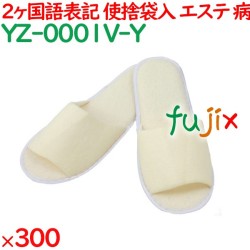 使い捨てスリッパ 業務用 個包装 カラースリッパ　イエロー（袋入） 300足／ケース YZ-0001V-Y まとめ買い