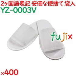 使い捨てスリッパ 業務用 個包装 不織布スリッパ（袋入） 400足／ケース YZ-0003V まとめ買い