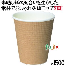 断熱紙コップ（SMP-210E）7オンス みざらし　エンボス加工　1500個／ケース　【ホット用】業務用　紙コップ　未晒し　ブラウン　茶色