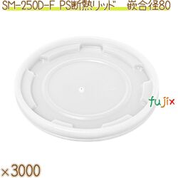 紙コップ フタ 8オンス SM-250D-F PS 耐熱リッド 半透明 針穴 3000個（100個×30）／ケース