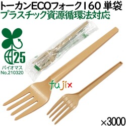 トーカンECOフォーク160 単袋 使い捨て 個包装 SDGs プラスチック資源循環法