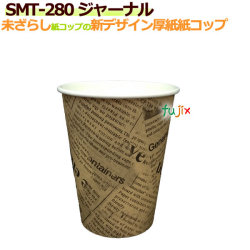 【送料無料】 紙コップ8オンス/280ml/業務用/HOT用/紙カップ/オフィス用品/イベント催事/ジャーナル