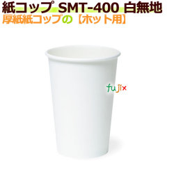 【送料無料】 厚紙紙コップ14オンス SMT-400 白無地【ホット用】業務用　1000個／ケース