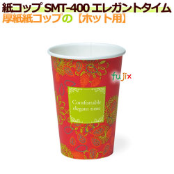 【送料無料】 厚紙紙コップ14オンス SMT-400 エレガントタイム【ホット用】業務用　1000個／ケース
